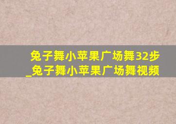 兔子舞小苹果广场舞32步_兔子舞小苹果广场舞视频