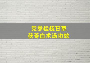 党参桂枝甘草茯苓白术汤功效