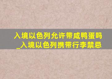 入境以色列允许带咸鸭蛋吗_入境以色列携带行李禁忌