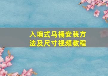 入墙式马桶安装方法及尺寸视频教程