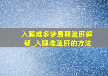 入睡难多梦易醒疏肝解郁_入睡难疏肝的方法