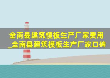 全南县建筑模板生产厂家费用_全南县建筑模板生产厂家口碑