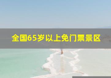 全国65岁以上免门票景区