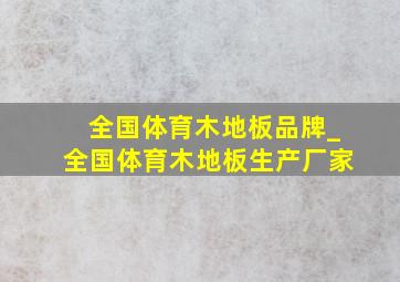 全国体育木地板品牌_全国体育木地板生产厂家