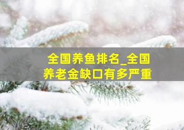 全国养鱼排名_全国养老金缺口有多严重