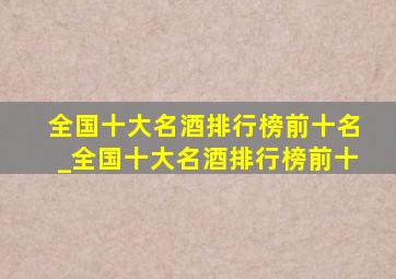 全国十大名酒排行榜前十名_全国十大名酒排行榜前十