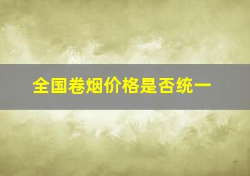 全国卷烟价格是否统一