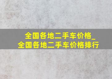 全国各地二手车价格_全国各地二手车价格排行