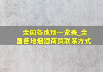 全国各地烟一览表_全国各地烟酒商贸联系方式