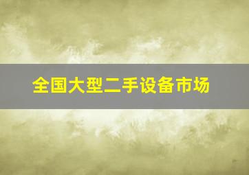 全国大型二手设备市场