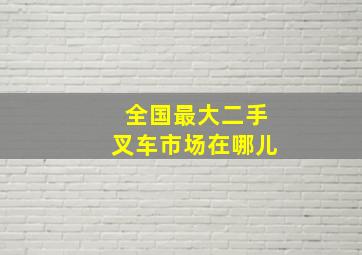 全国最大二手叉车市场在哪儿