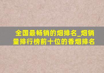 全国最畅销的烟排名_烟销量排行榜前十位的香烟排名