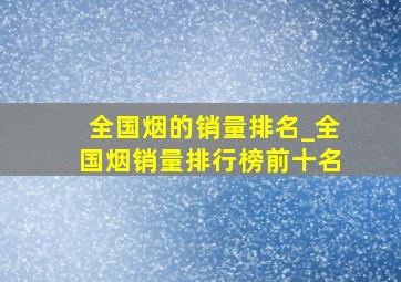 全国烟的销量排名_全国烟销量排行榜前十名