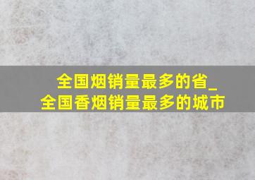 全国烟销量最多的省_全国香烟销量最多的城市