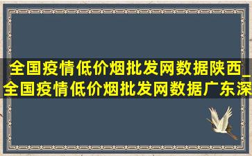 全国疫情(低价烟批发网)数据陕西_全国疫情(低价烟批发网)数据广东深圳