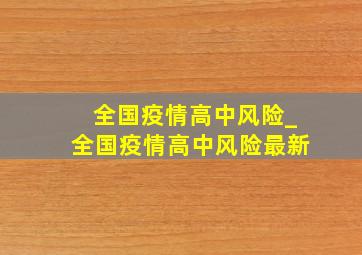 全国疫情高中风险_全国疫情高中风险最新