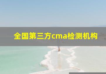 全国第三方cma检测机构