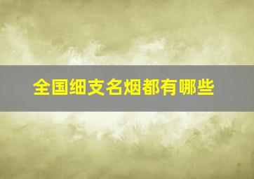 全国细支名烟都有哪些