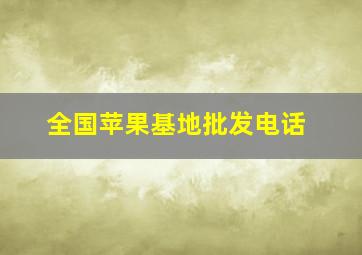 全国苹果基地批发电话