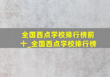 全国西点学校排行榜前十_全国西点学校排行榜