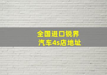 全国进口锐界汽车4s店地址