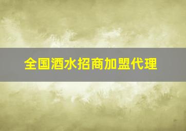 全国酒水招商加盟代理