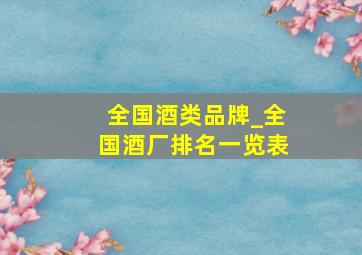 全国酒类品牌_全国酒厂排名一览表