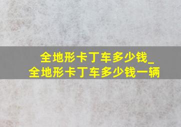 全地形卡丁车多少钱_全地形卡丁车多少钱一辆