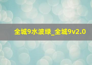 全城9水波绿_全城9v2.0