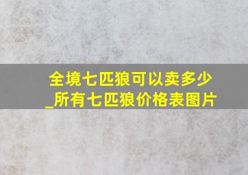 全境七匹狼可以卖多少_所有七匹狼价格表图片