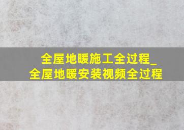 全屋地暖施工全过程_全屋地暖安装视频全过程