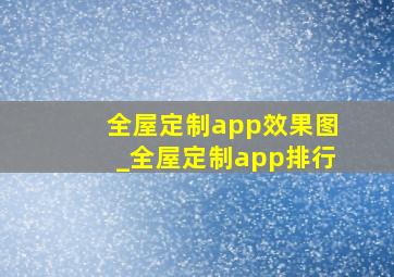 全屋定制app效果图_全屋定制app排行