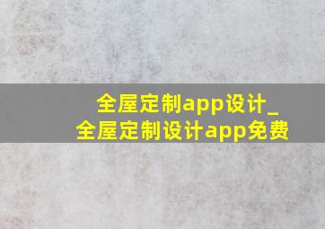 全屋定制app设计_全屋定制设计app免费