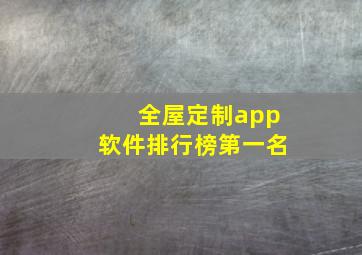 全屋定制app软件排行榜第一名