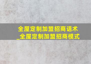 全屋定制加盟招商话术_全屋定制加盟招商模式