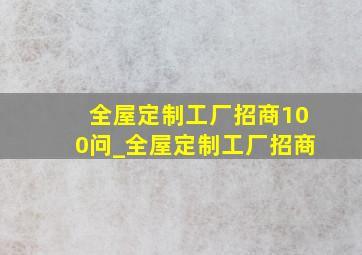 全屋定制工厂招商100问_全屋定制工厂招商