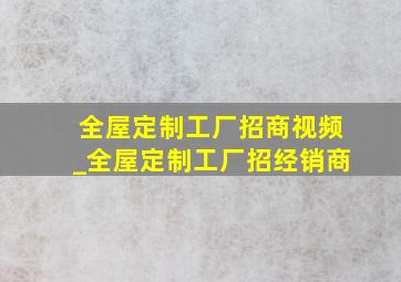 全屋定制工厂招商视频_全屋定制工厂招经销商