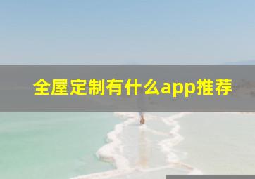 全屋定制有什么app推荐