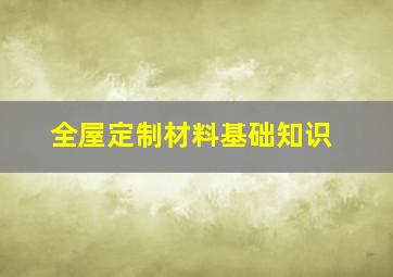 全屋定制材料基础知识