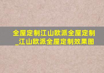 全屋定制江山欧派全屋定制_江山欧派全屋定制效果图