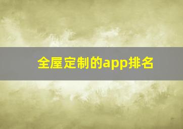 全屋定制的app排名