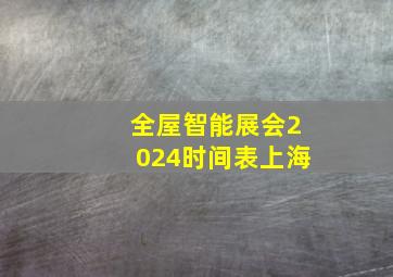 全屋智能展会2024时间表上海