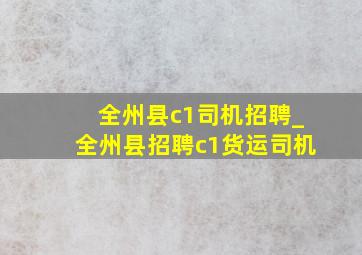 全州县c1司机招聘_全州县招聘c1货运司机