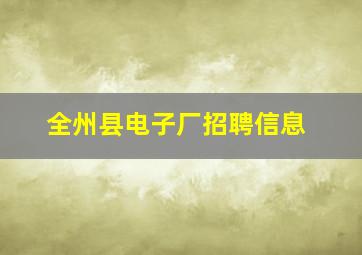 全州县电子厂招聘信息