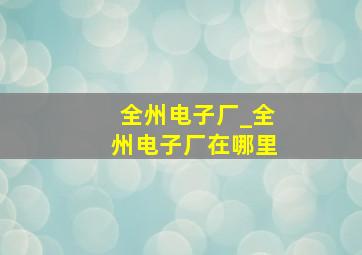 全州电子厂_全州电子厂在哪里