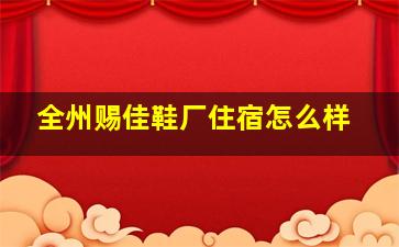 全州赐佳鞋厂住宿怎么样