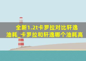 全新1.2t卡罗拉对比轩逸油耗_卡罗拉和轩逸哪个油耗高