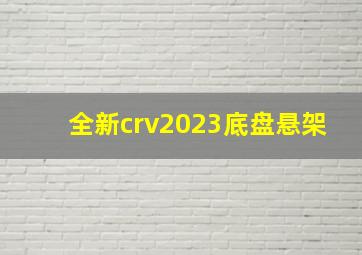 全新crv2023底盘悬架