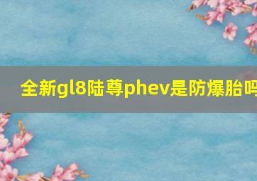 全新gl8陆尊phev是防爆胎吗