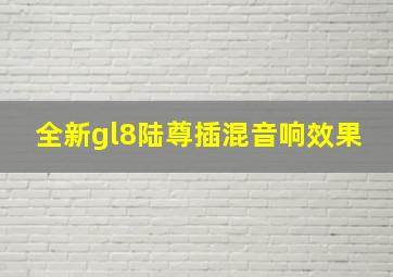 全新gl8陆尊插混音响效果